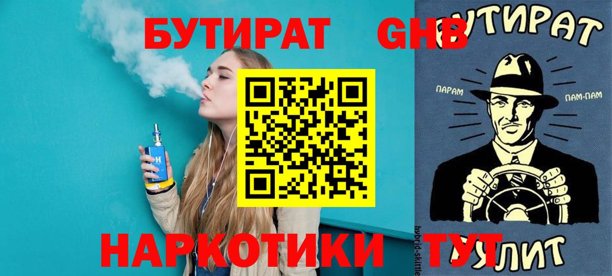 Бутират Butirat Гай