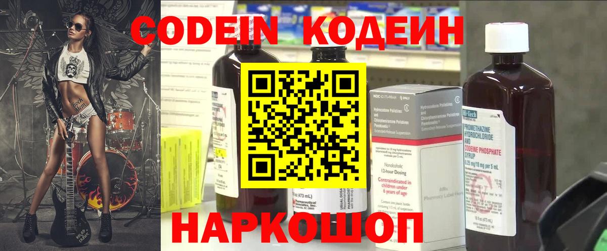 Codein напиток Lean (лин)  Вход с VPN  Гай 